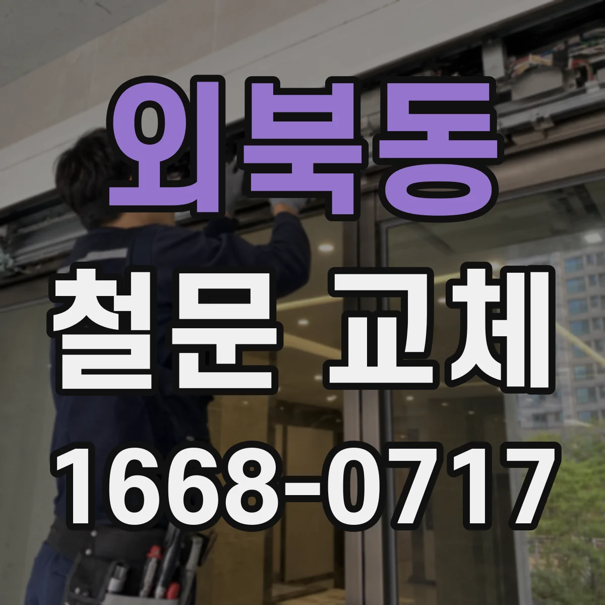 외북동 철문 교체
