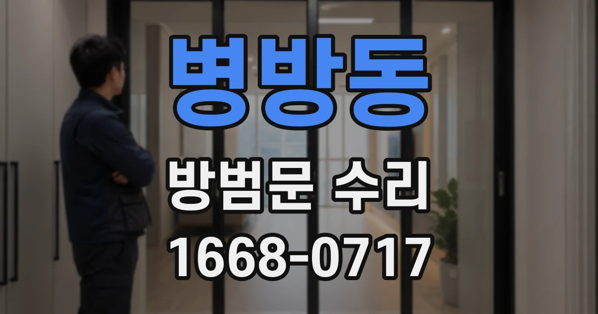 병방동 방범문 수리