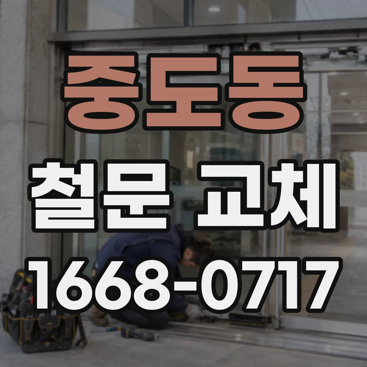 중도동 철문 교체