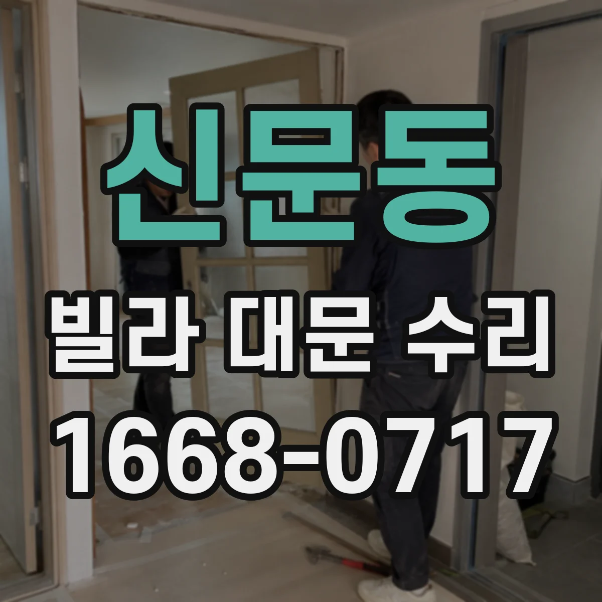 신문동 빌라 대문 수리