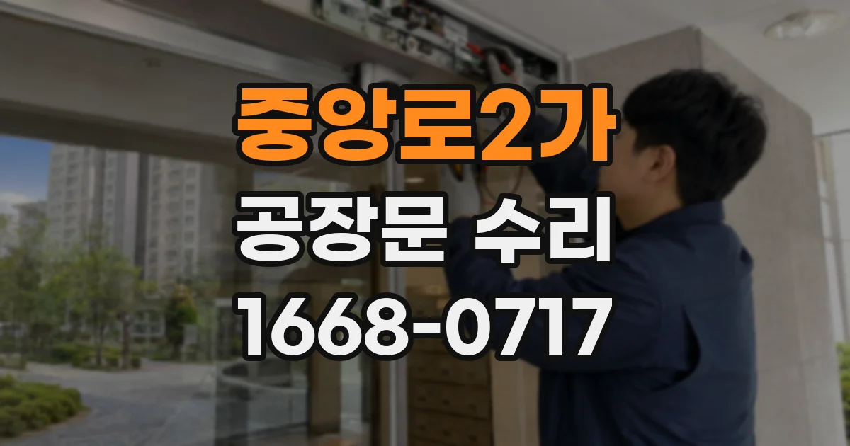 중앙로2가 공장문 수리