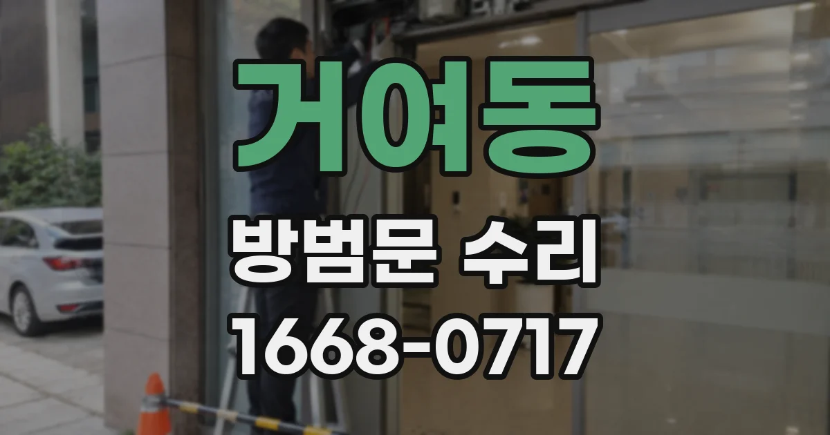 거여동 방범문 수리
