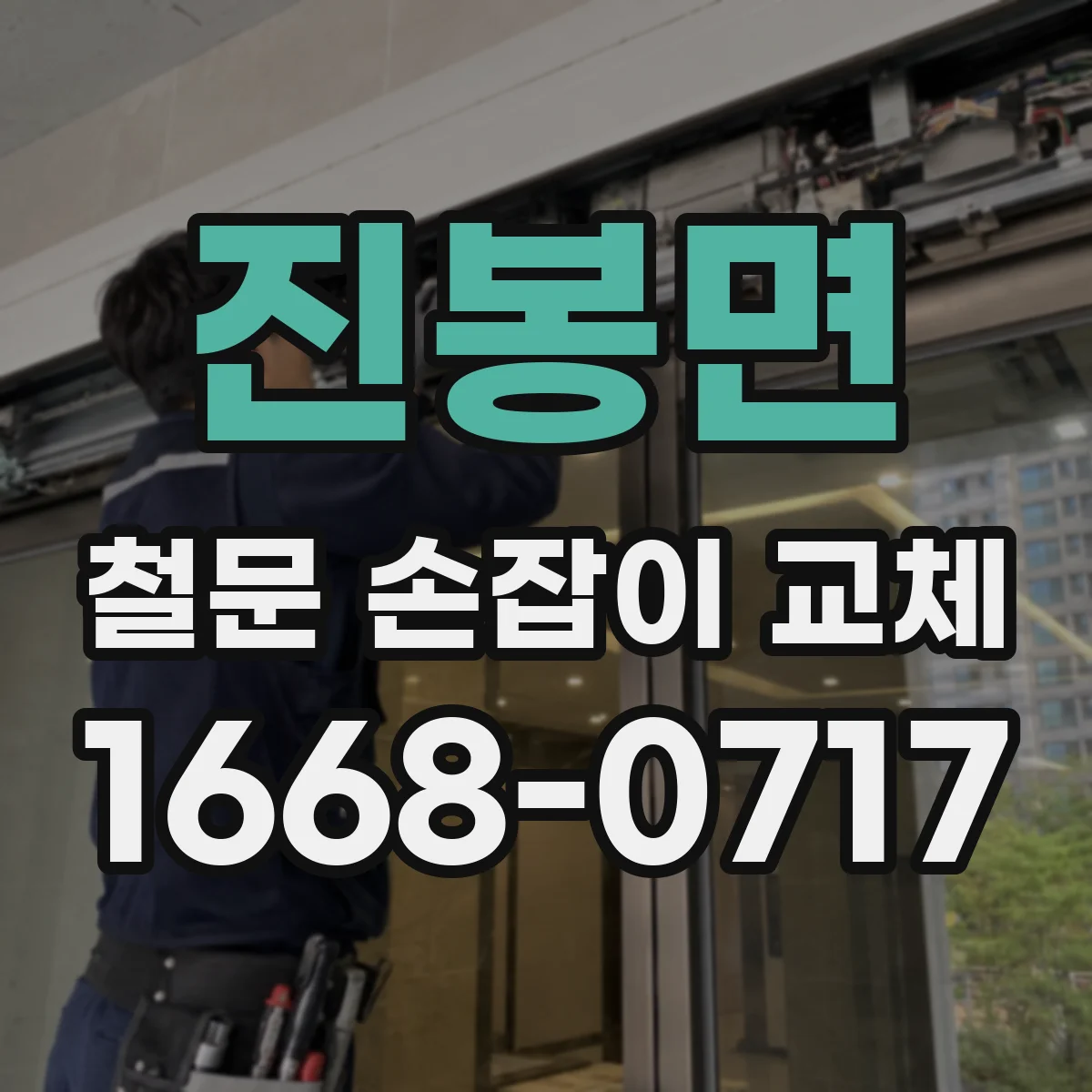 진봉면 철문 손잡이 교체