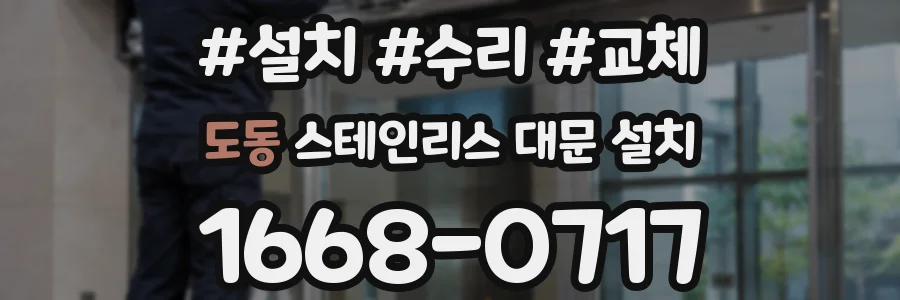 도동 스테인리스 대문 설치