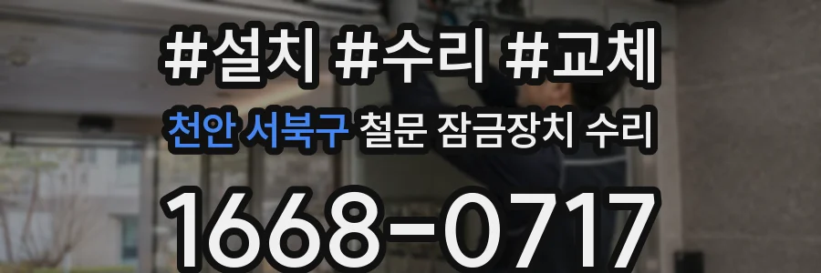 천안 서북구 철문 잠금장치 수리