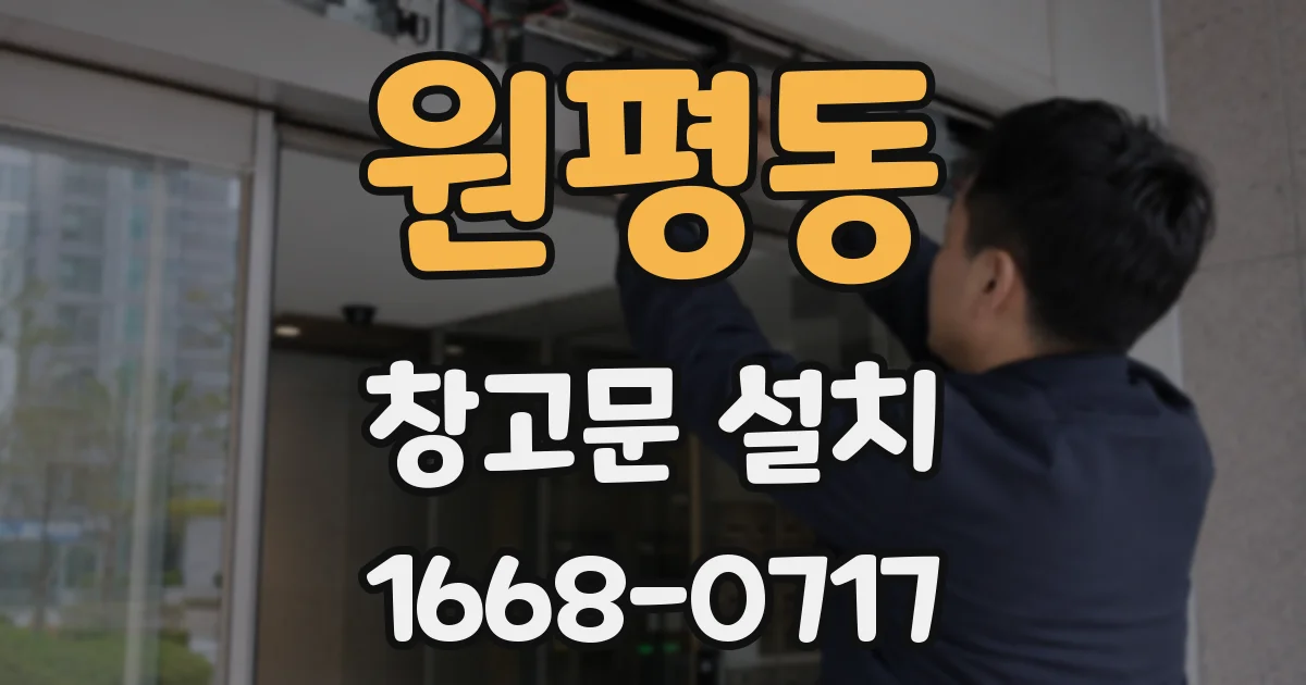 원평동 창고문 설치