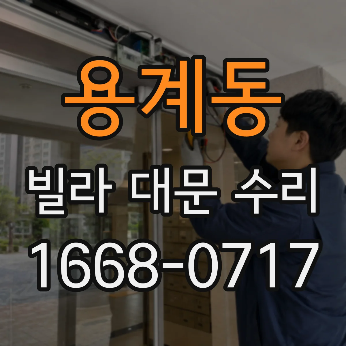 용계동 빌라 대문 수리