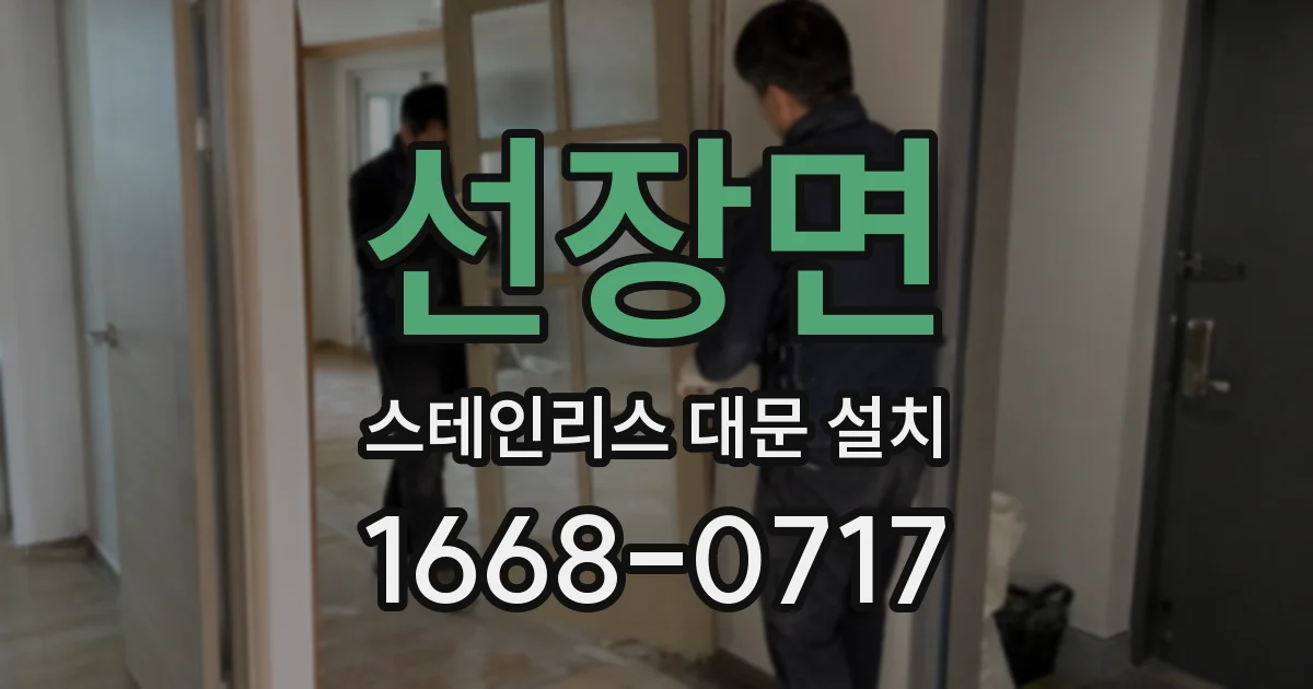선장면 스테인리스 대문 설치
