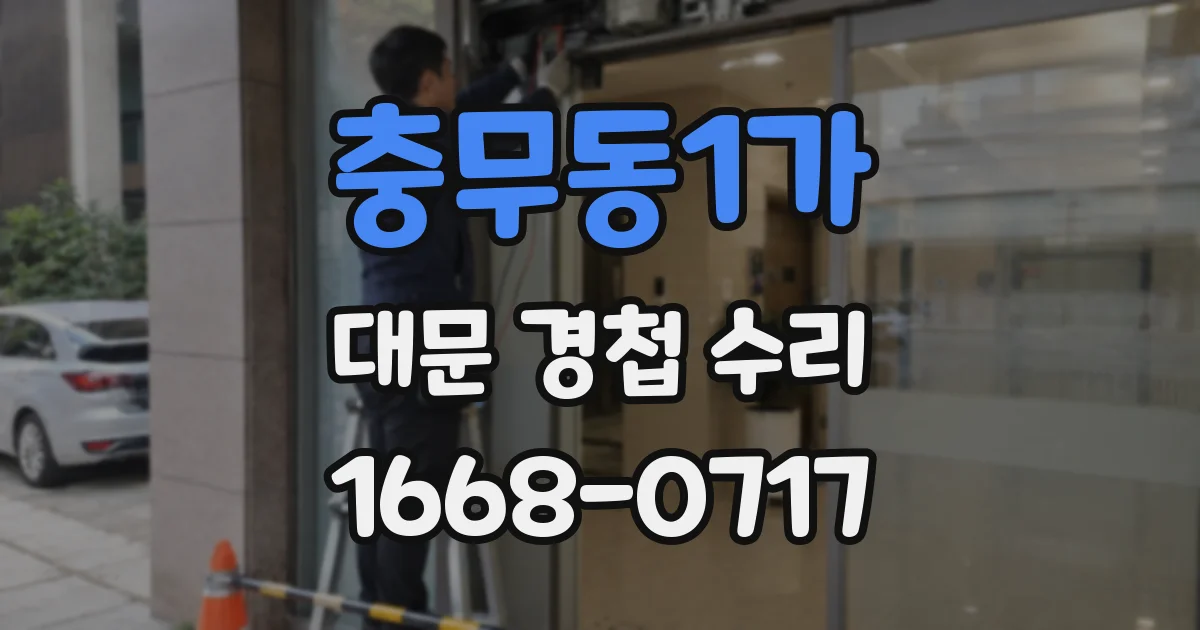 충무동1가 대문 경첩 수리