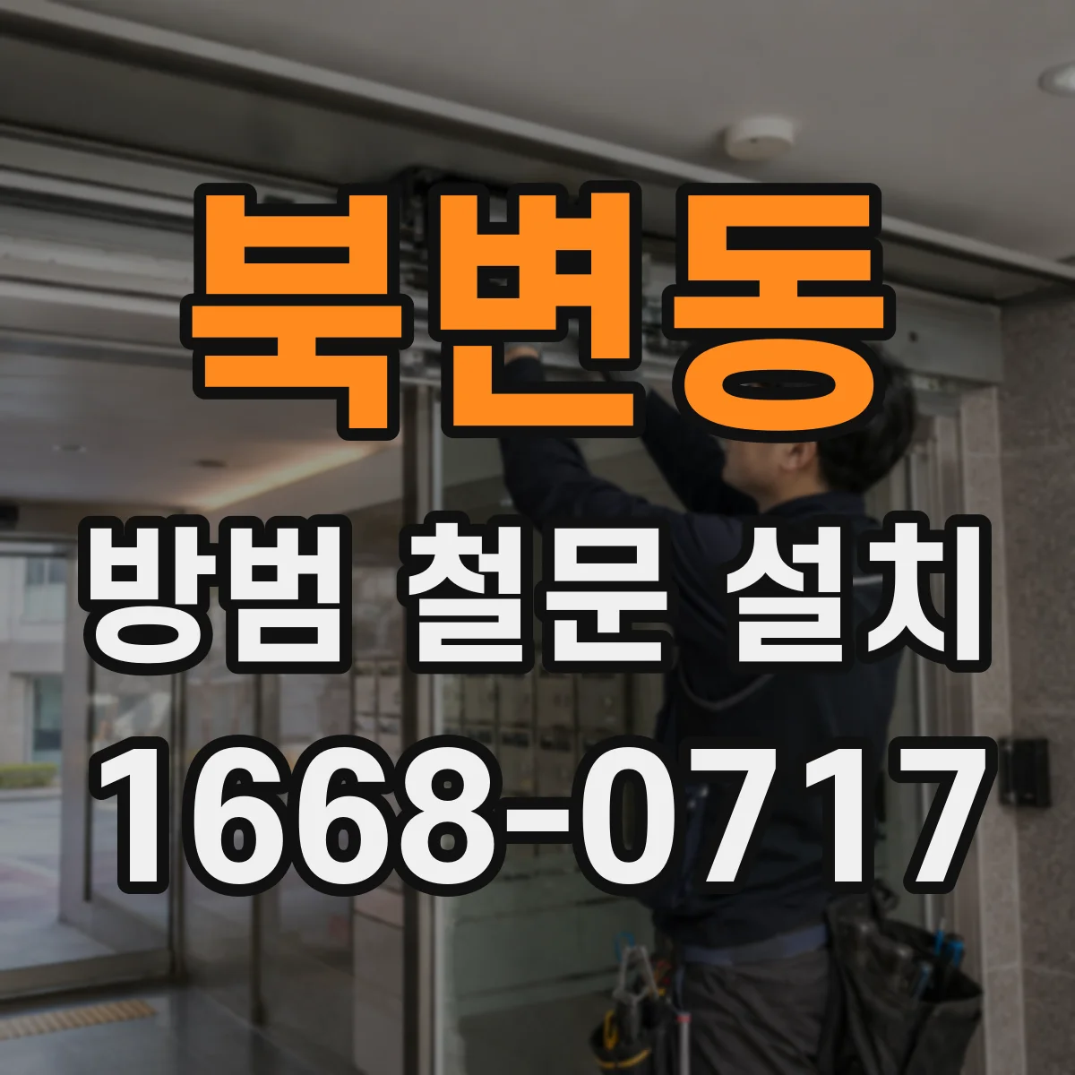 북변동 방범 철문 설치
