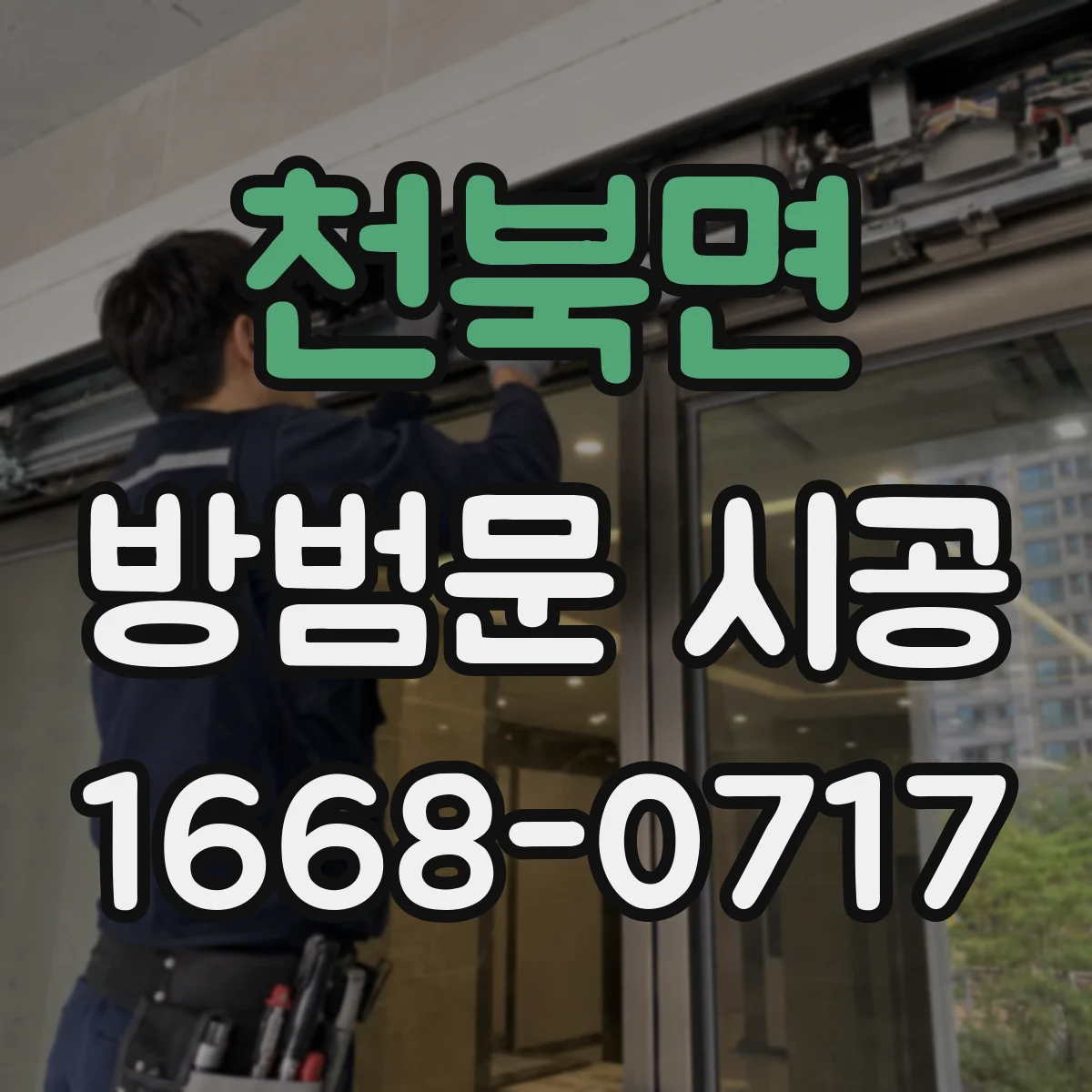 천북면 방범문 시공