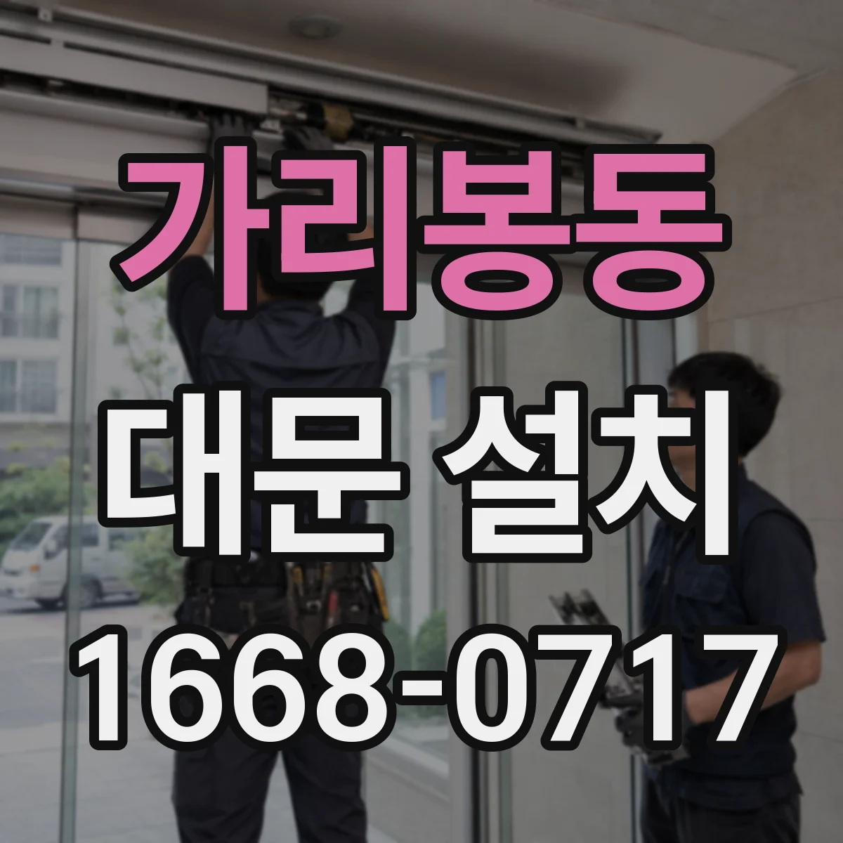 가리봉동 대문 설치