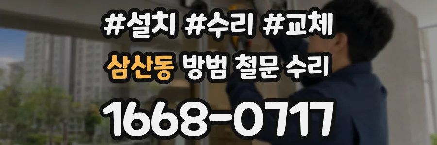 삼산동 방범 철문 수리