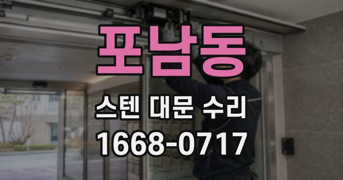 포남동 스텐 대문 수리