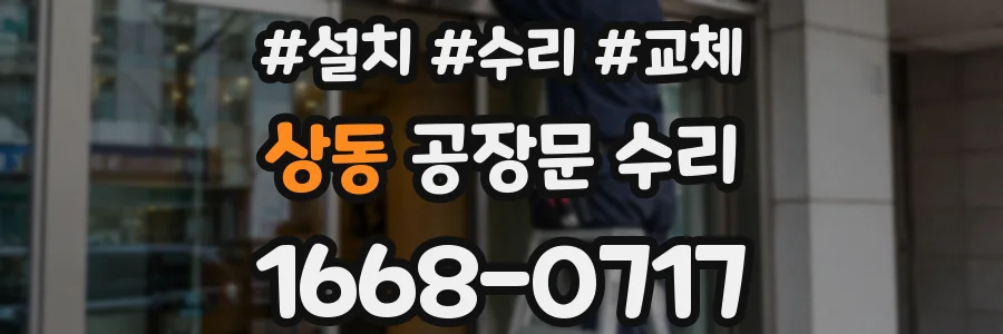 상동 공장문 수리