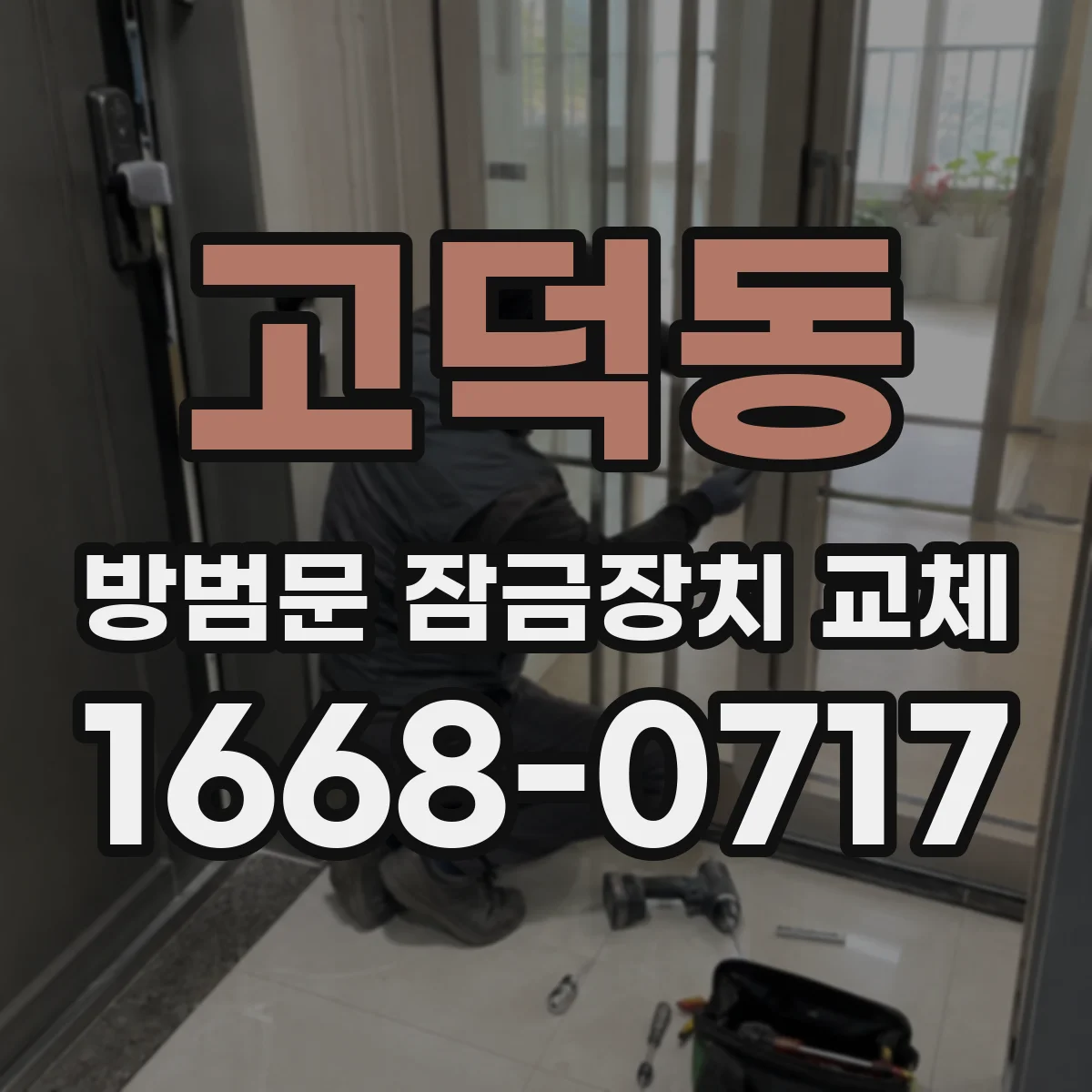 고덕동 방범문 잠금장치 교체