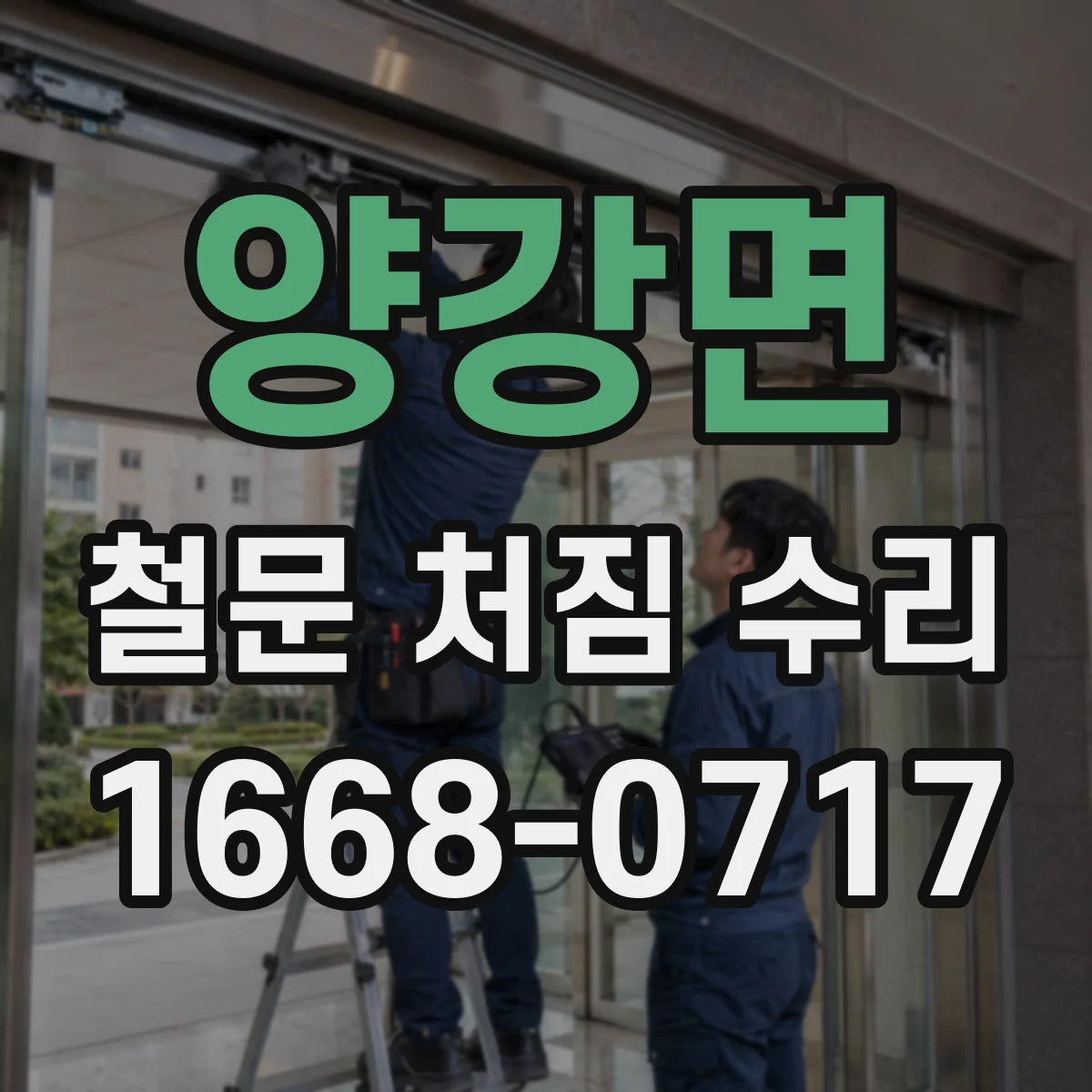 양강면 철문 처짐 수리
