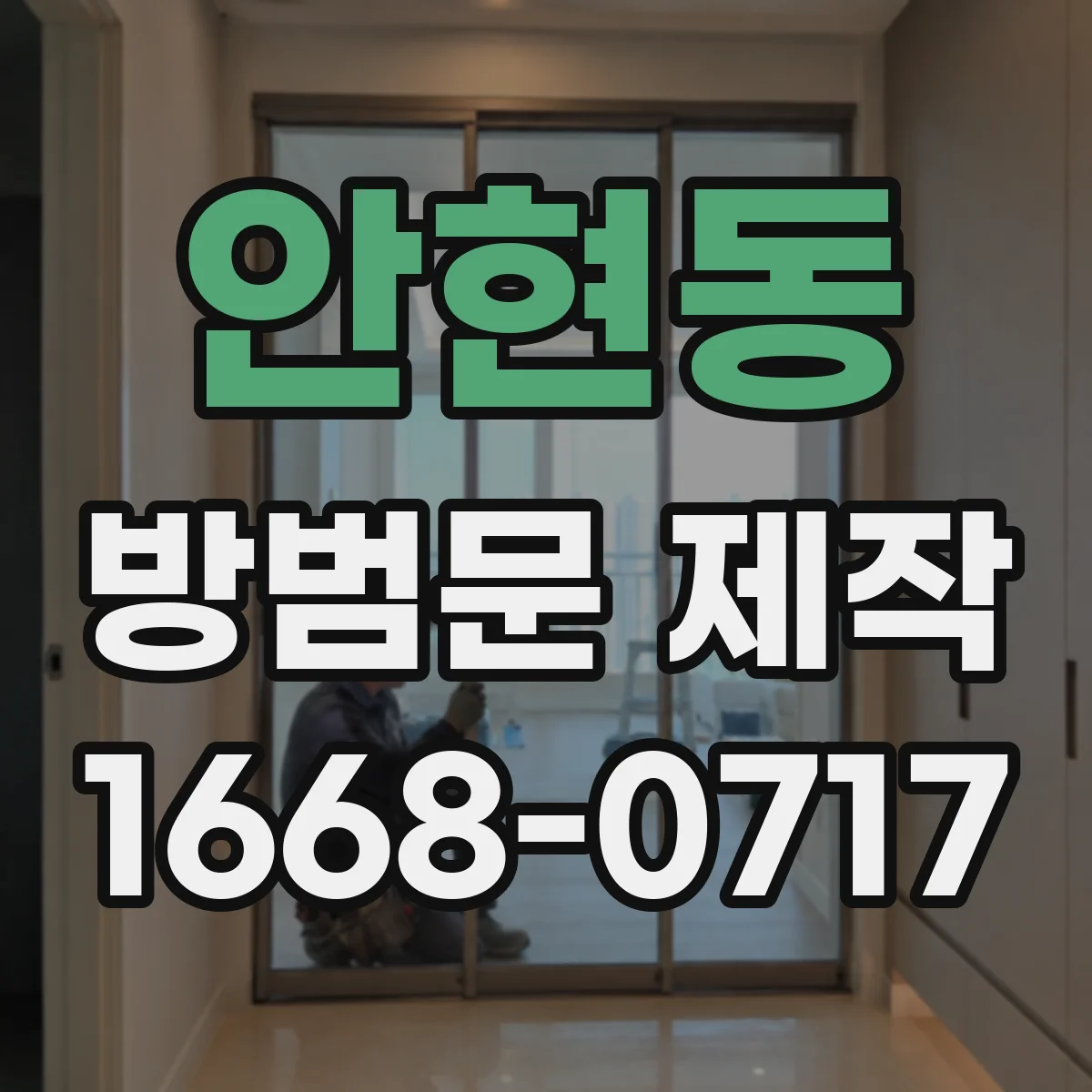 안현동 방범문 제작