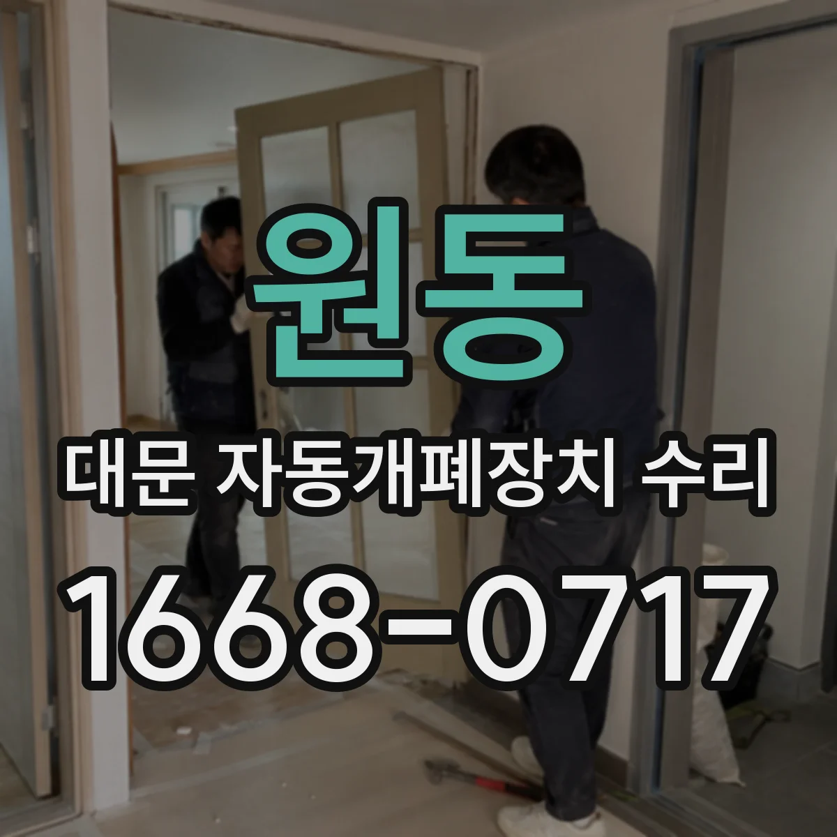 원동 대문 자동개폐장치 수리