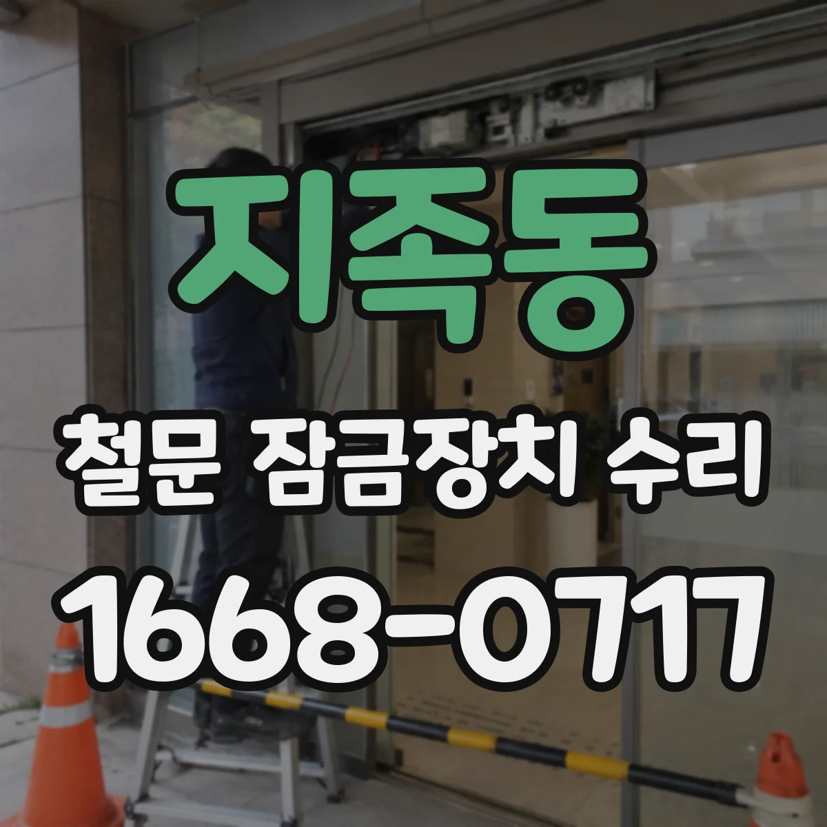 지족동 철문 잠금장치 수리