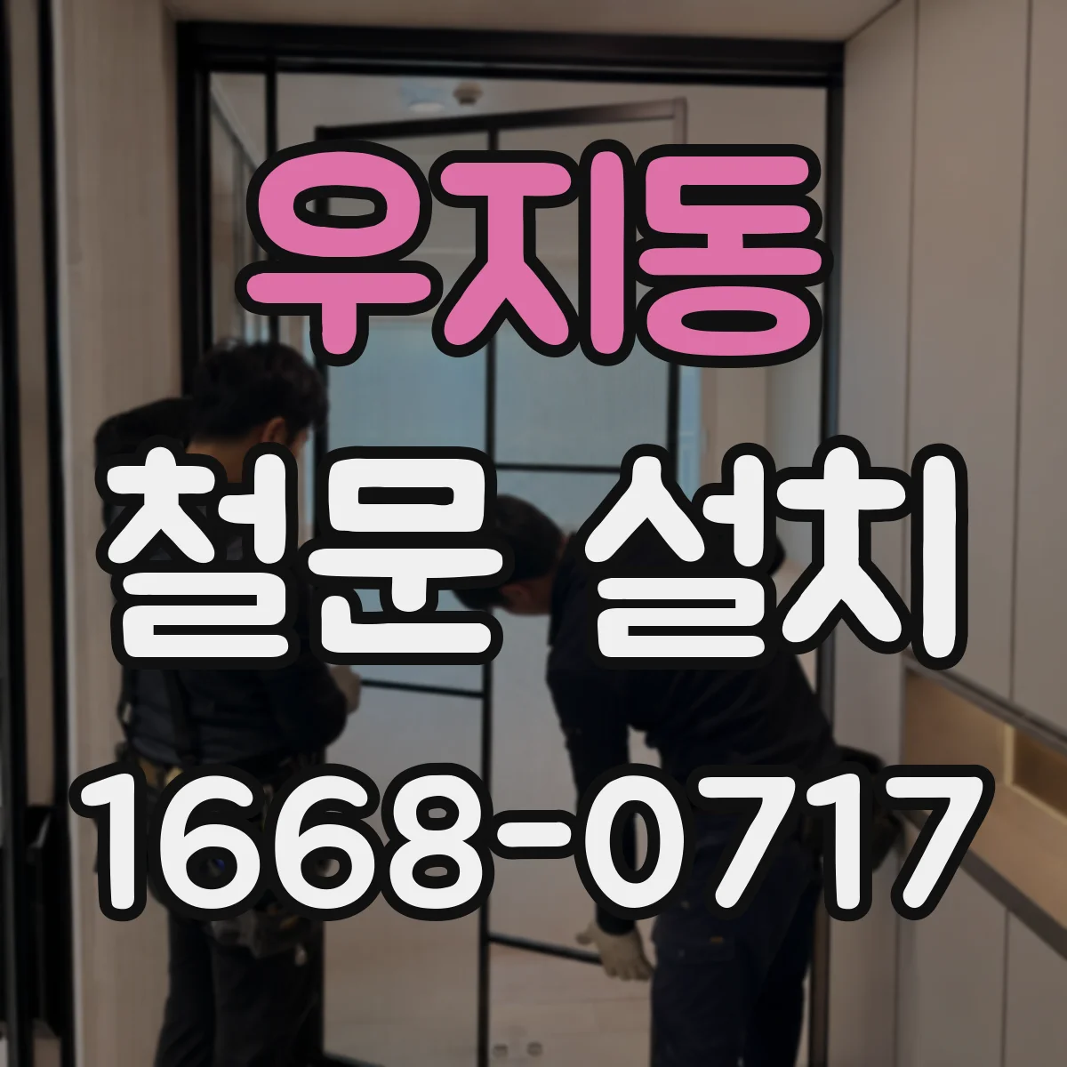 우지동 철문 설치