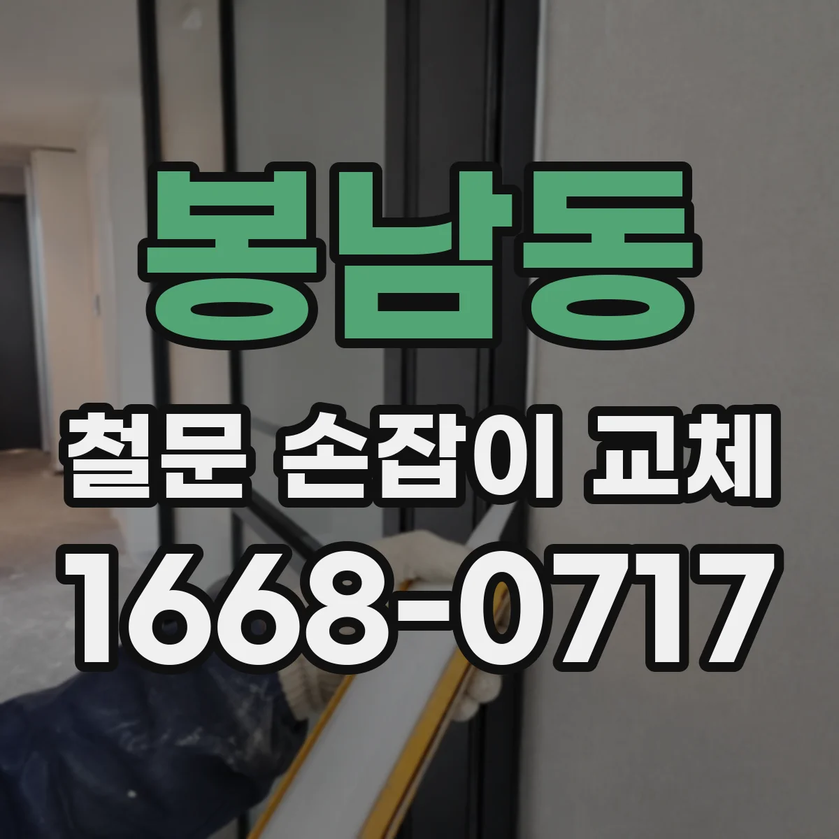 봉남동 철문 손잡이 교체