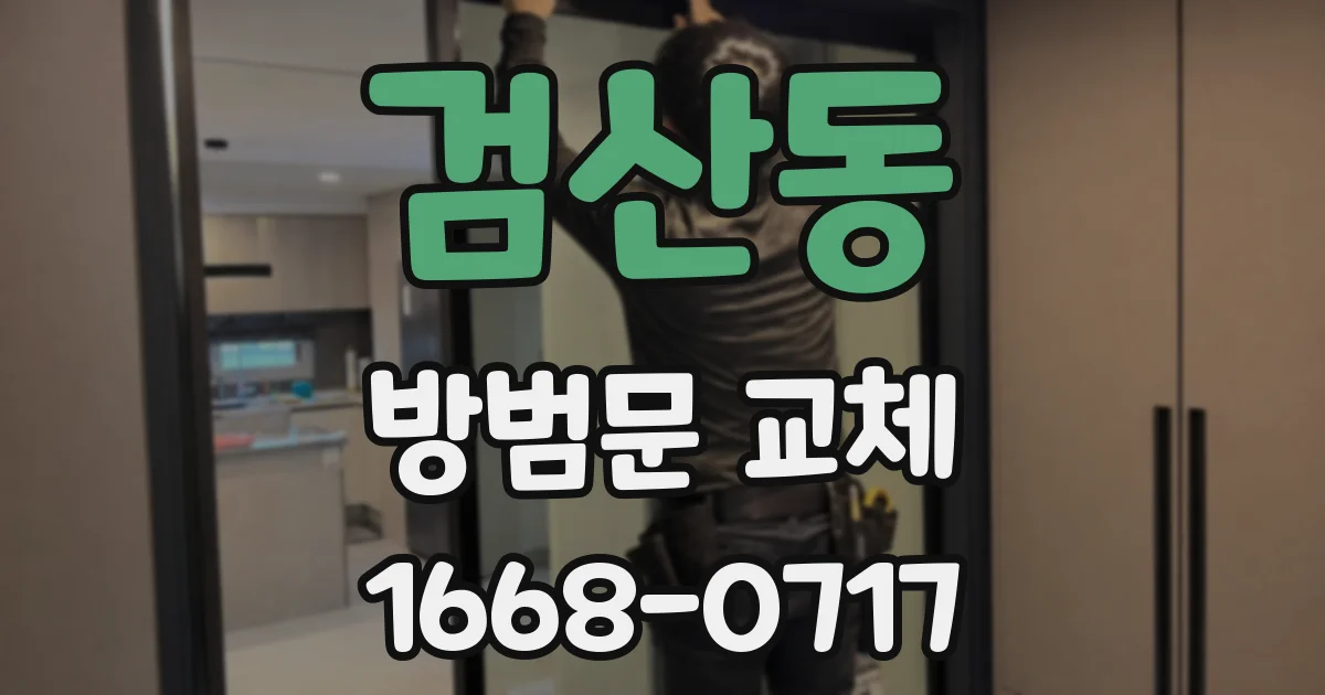검산동 방범문 교체