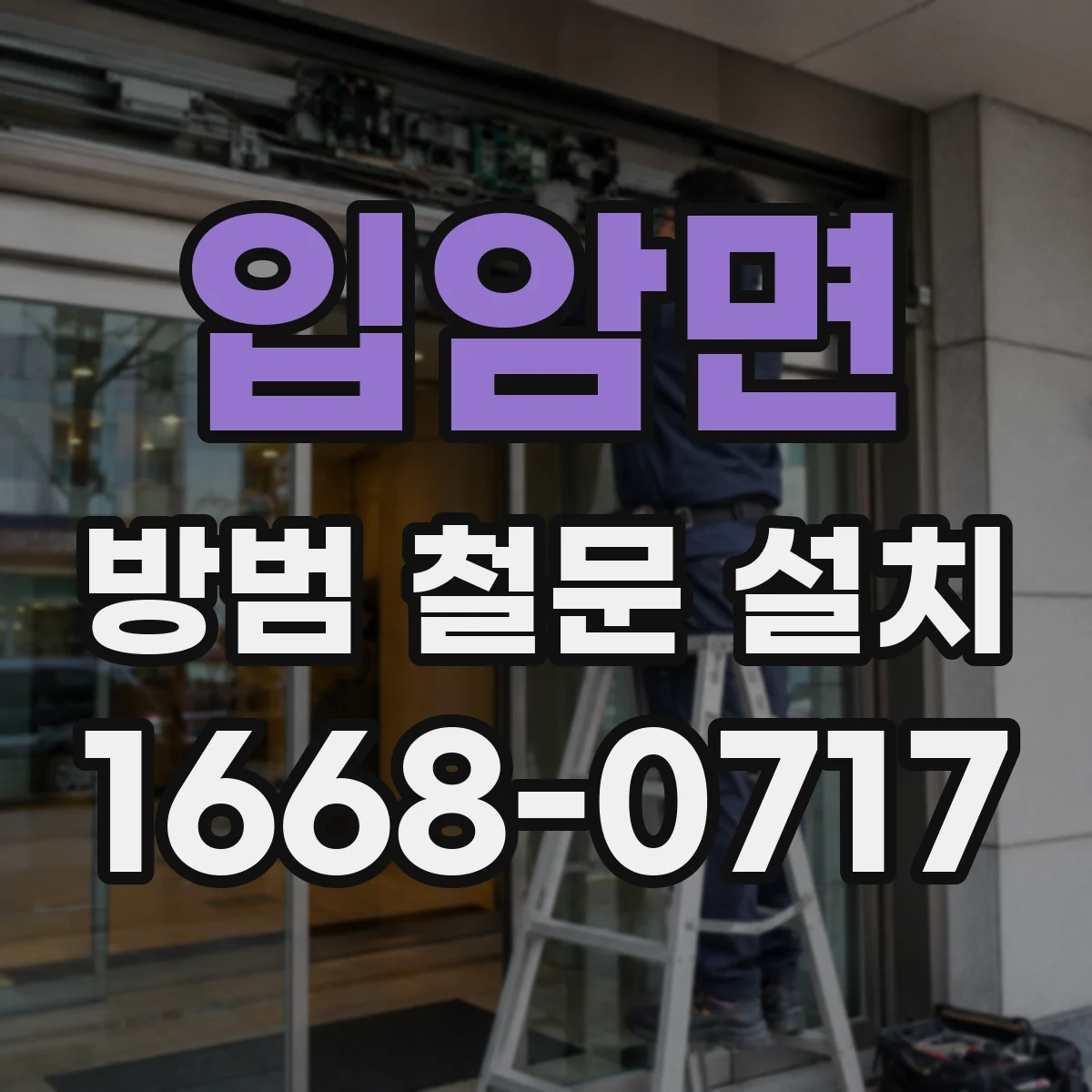 입암면 방범 철문 설치