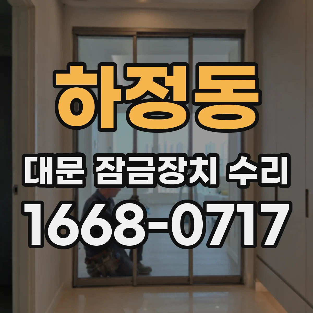 하정동 대문 잠금장치 수리