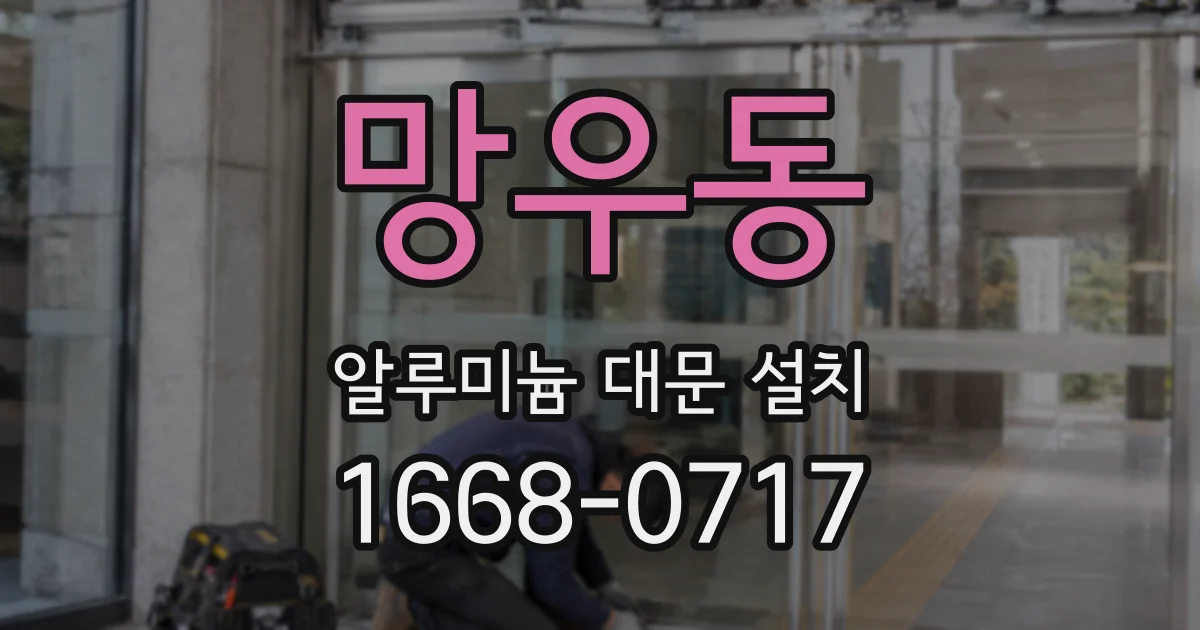 망우동 알루미늄 대문 설치
