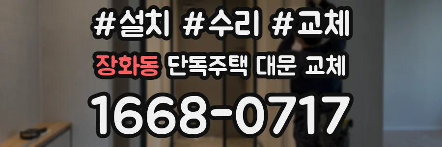 장화동 단독주택 대문 교체
