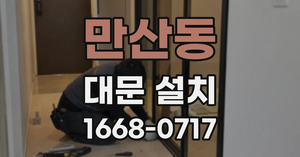 만산동 대문 설치