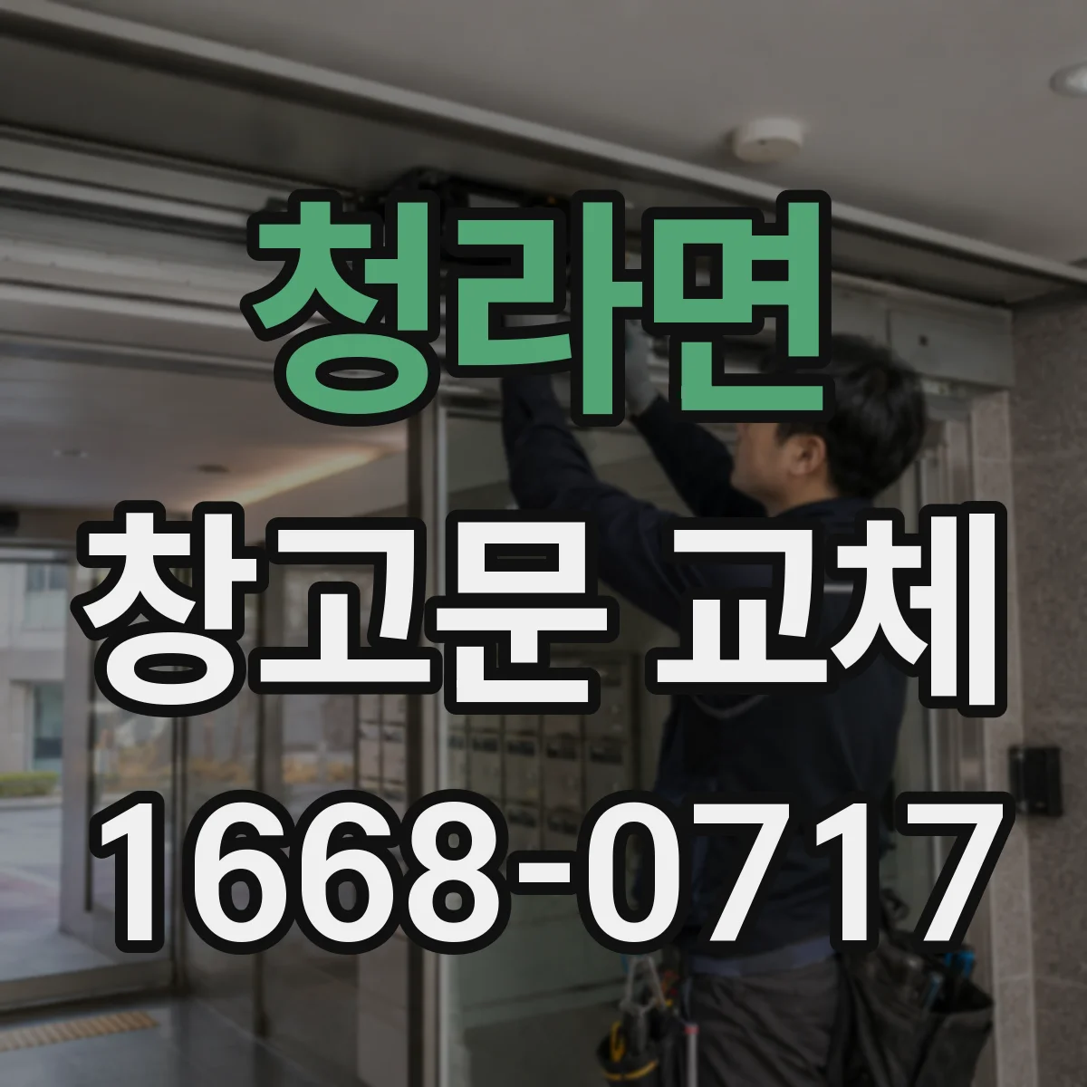 청라면 창고문 교체
