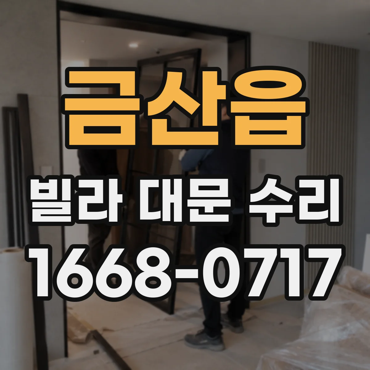 금산읍 빌라 대문 수리