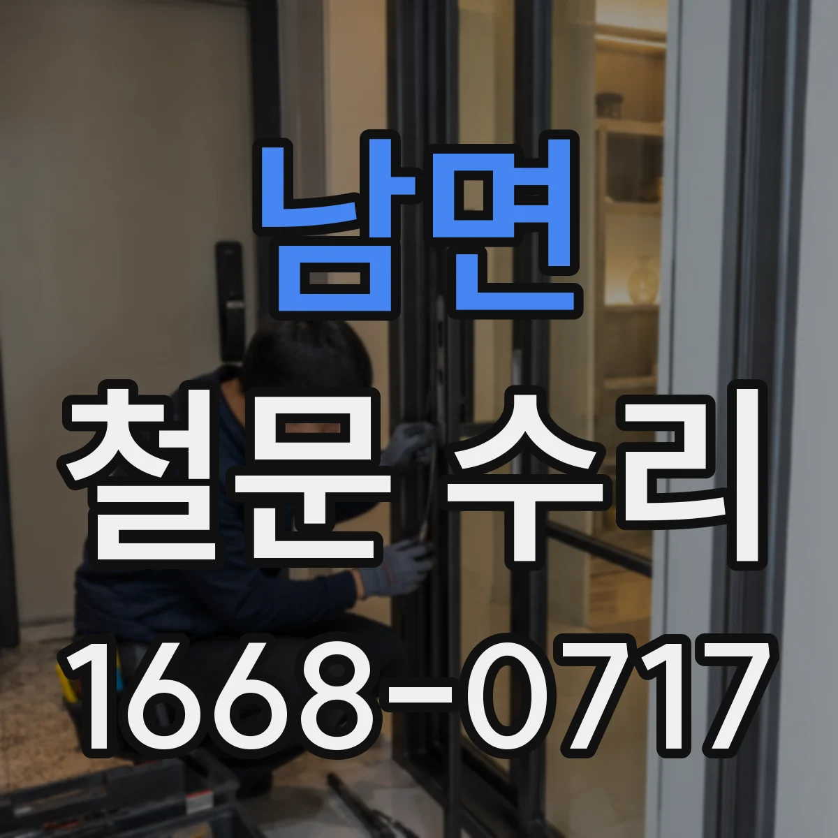 남면 철문 수리
