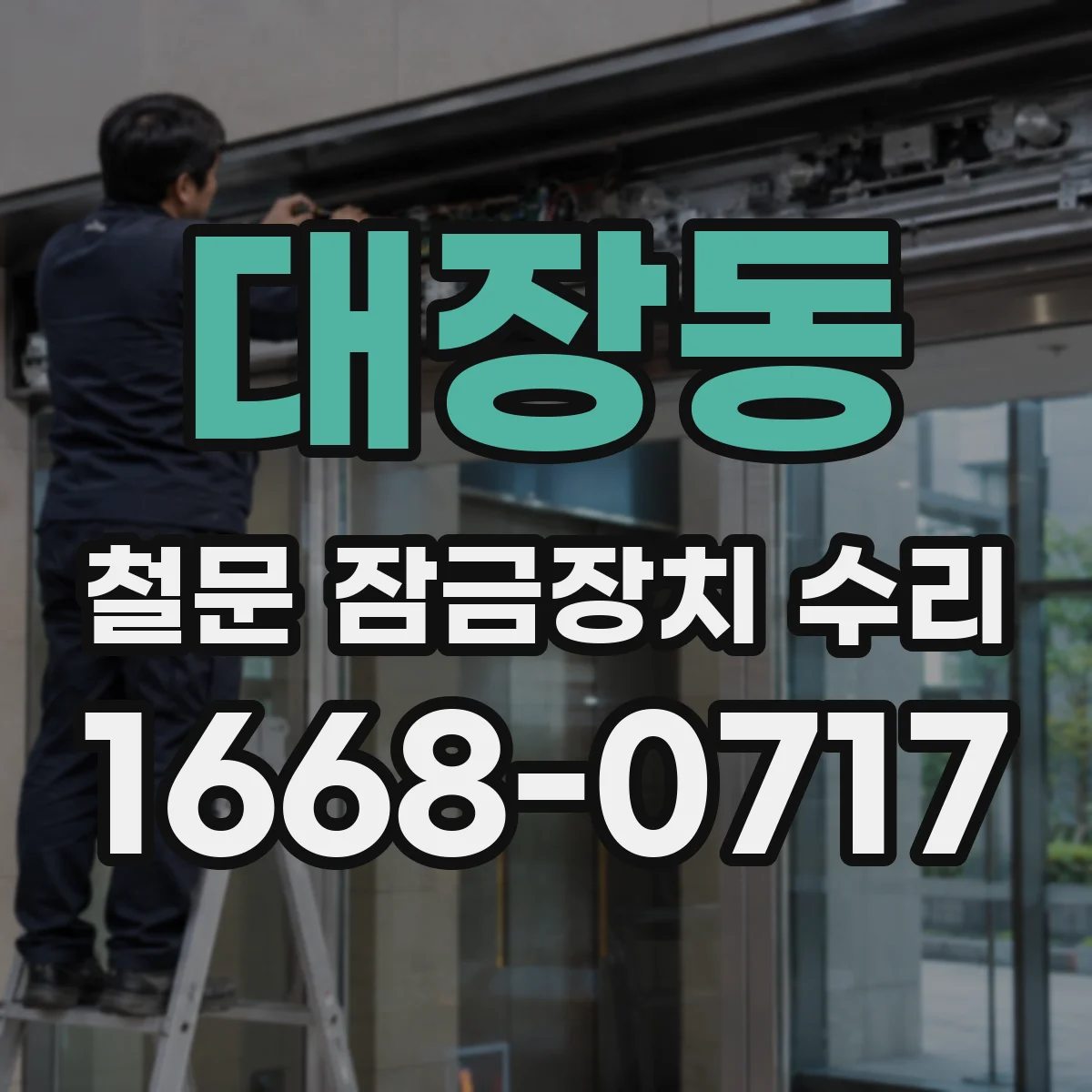 대장동 철문 잠금장치 수리