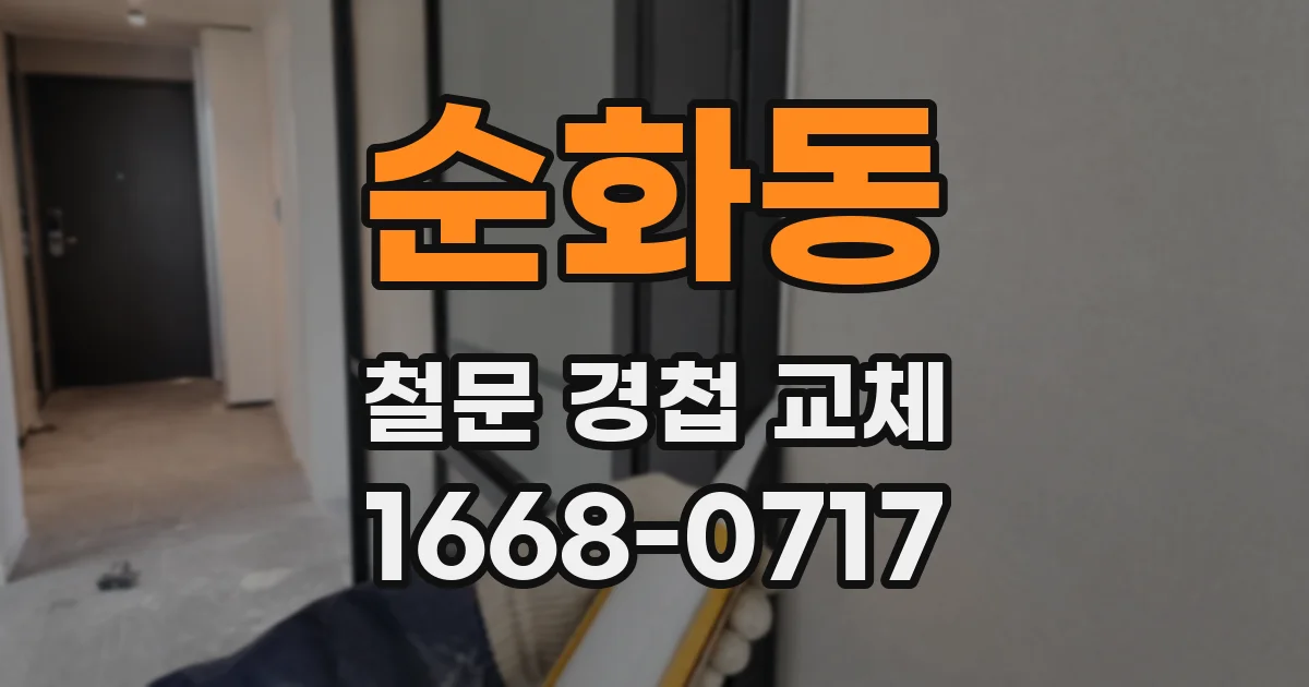 순화동 철문 경첩 교체