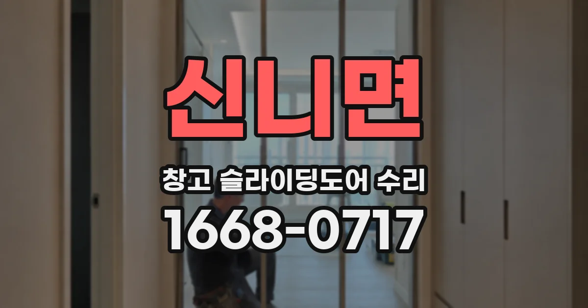 신니면 창고 슬라이딩도어 수리