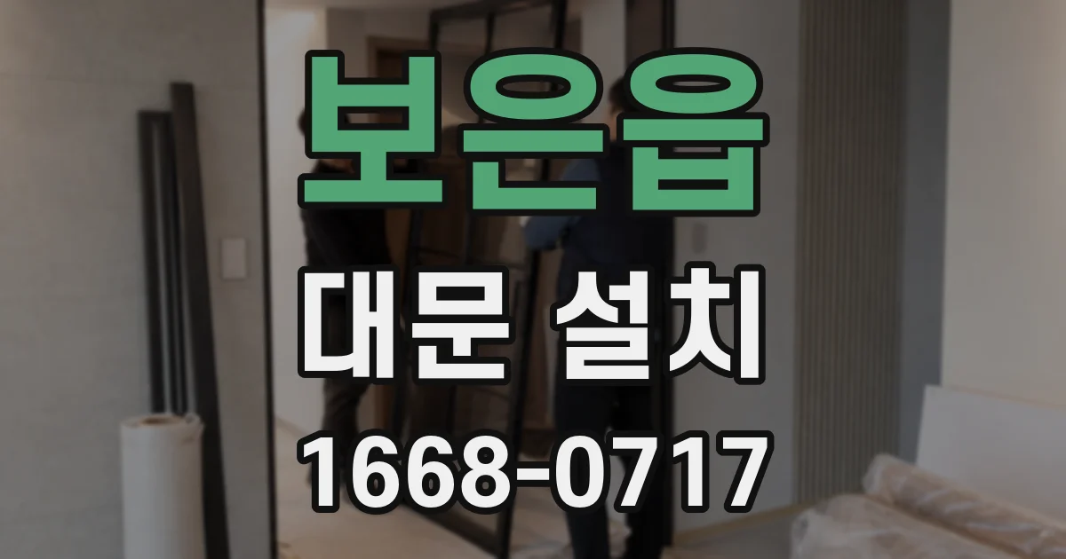 보은읍 대문 설치