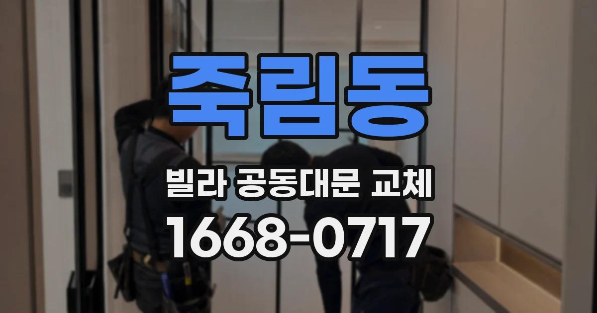 죽림동 빌라 공동대문 교체