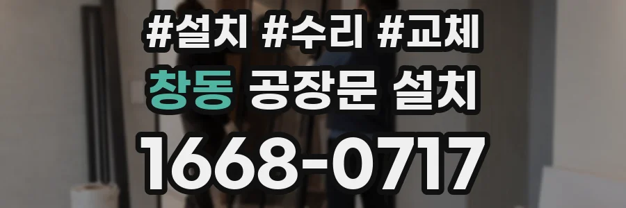 창동 공장문 설치