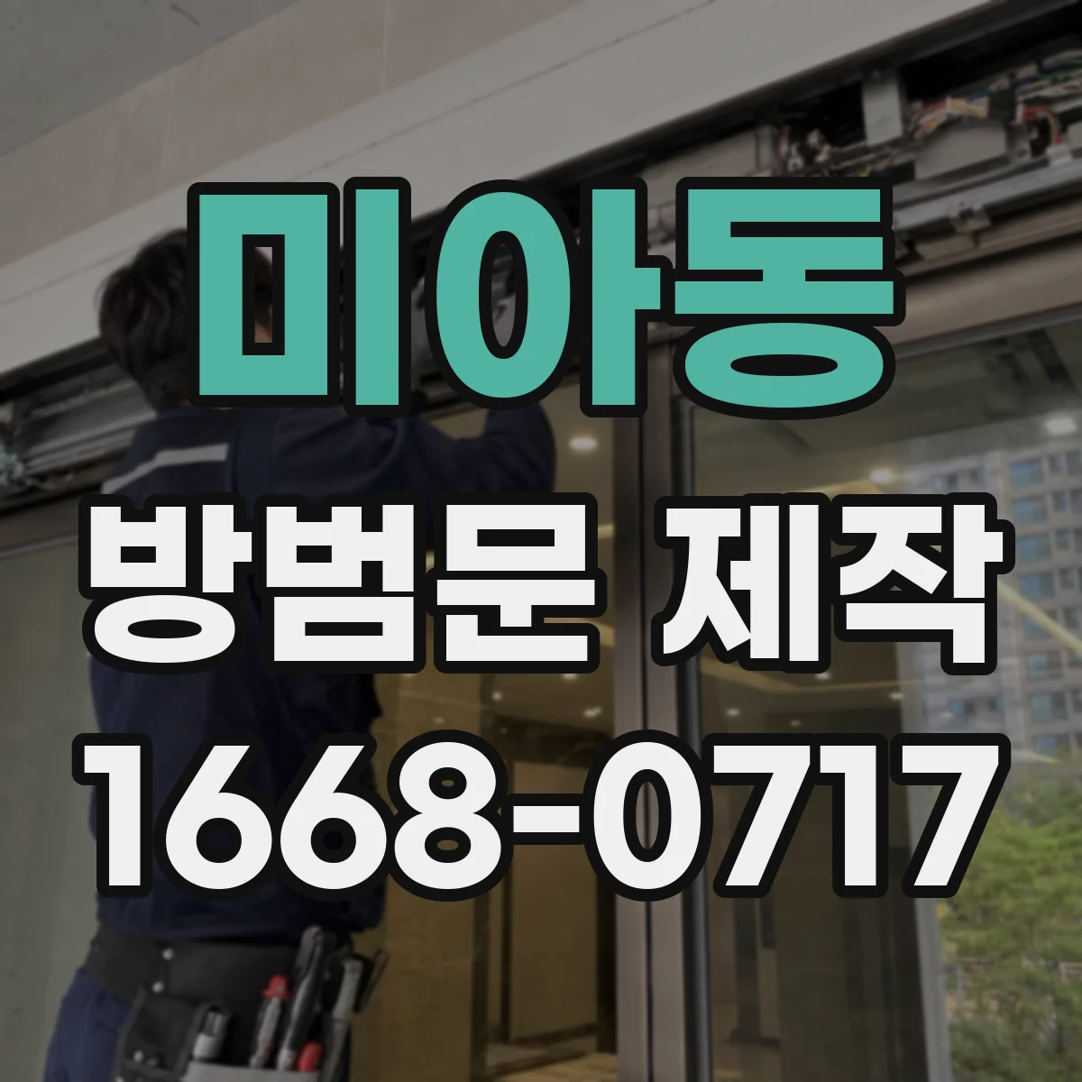 미아동 방범문 제작