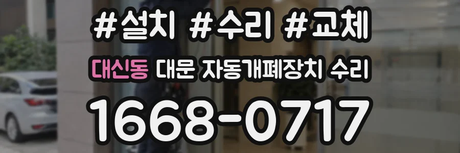 대신동 대문 자동개폐장치 수리