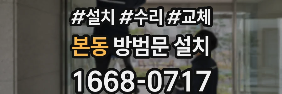 본동 방범문 설치