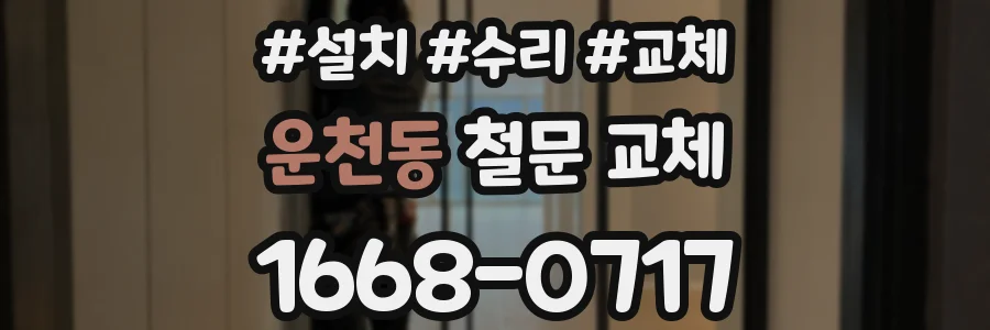 운천동 철문 교체