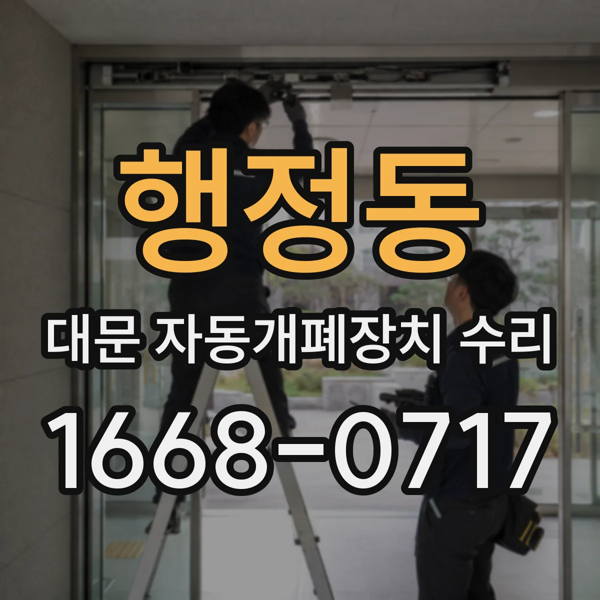 행정동 대문 자동개폐장치 수리