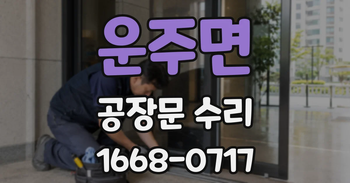 운주면 공장문 수리