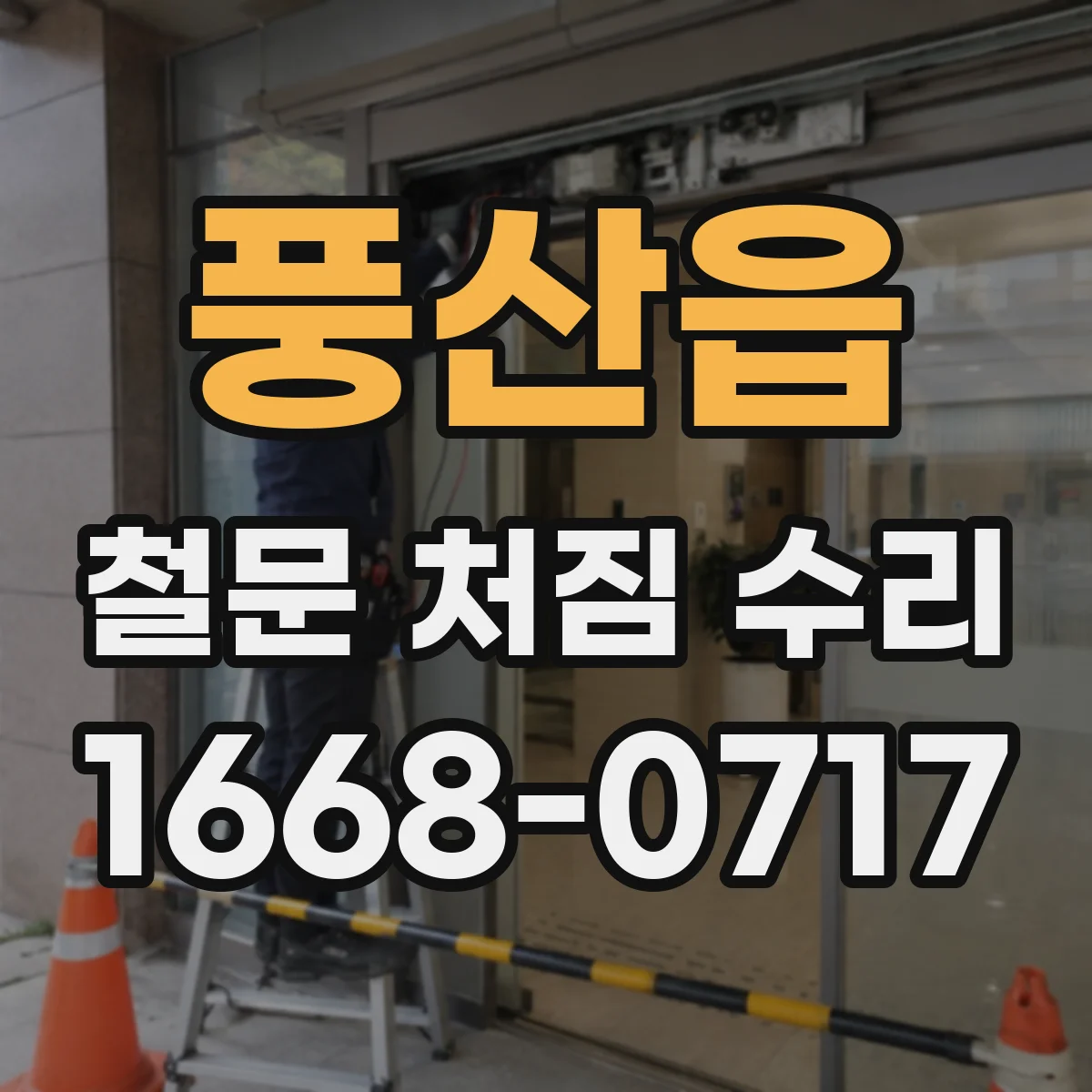 풍산읍 철문 처짐 수리