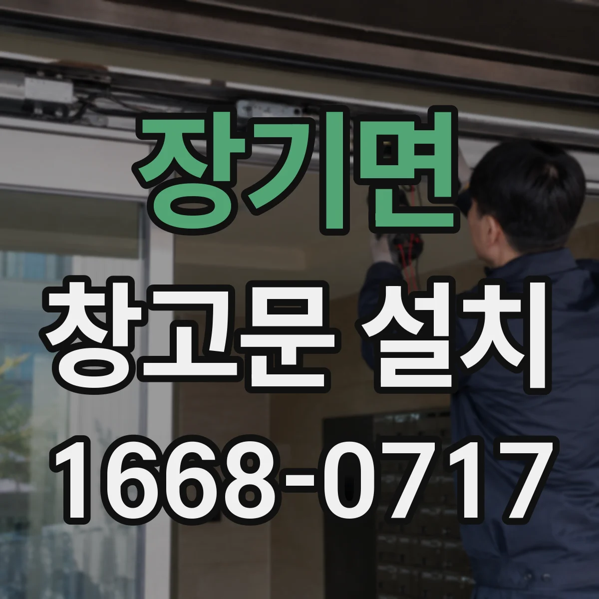 장기면 창고문 설치