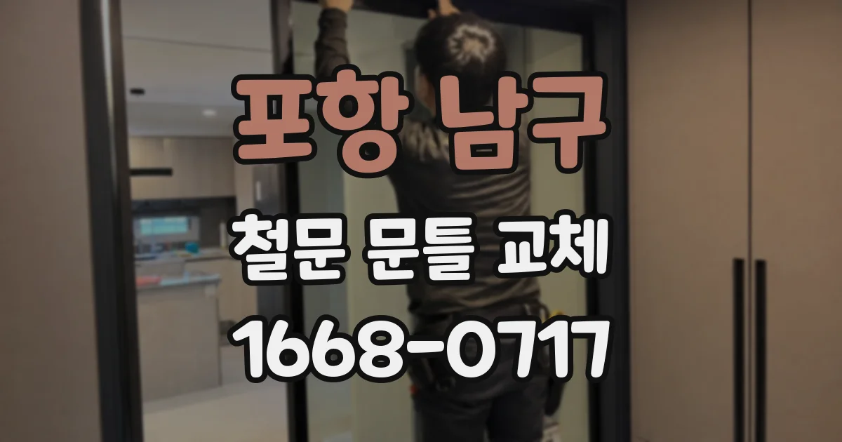 포항 남구 철문 문틀 교체